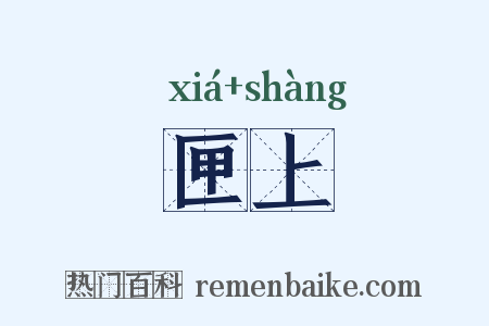 匣上是什么意思的图片